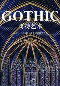 哥特艺术 (北京美术摄影出版社 2013)