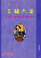 三姑六婆 (稻鄉出版社 2002)