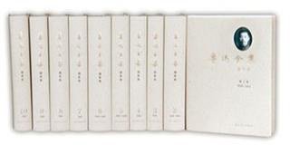 鲁迅全集(编年版)(1-10卷) (人民文学出版社 2014)