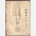 忏悔录（第二部） (人民文学出版社 1982)