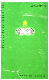 舌尖上的中国 (中国青年出版社 2006)