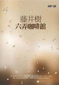 六弄咖啡館 (商周文化事業股份有限公司 2007)