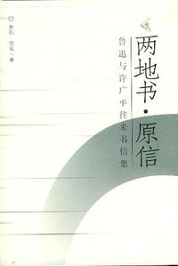 两地书·原信 (中国青年出版社 2005)