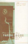 幸福得如同上帝在法国 (人民文学出版社 2003)