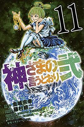 神さまの言うとおり弐 11