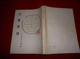 法书要录 (上海书画出版社 1986)