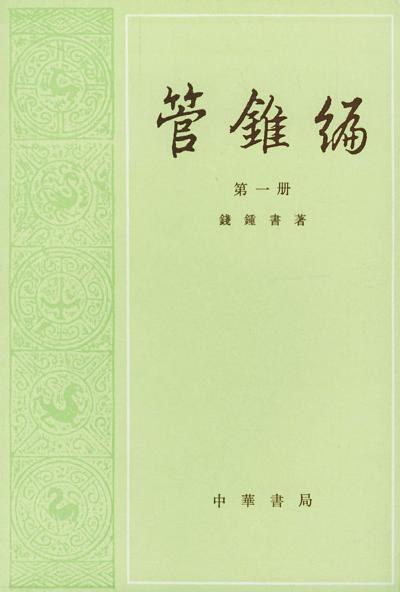 管錐編（共四冊）
