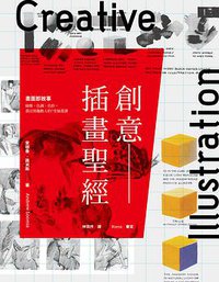 創意插畫聖經 (大牌 2016)