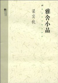 雅舍小品 (江苏文艺出版社 2010)