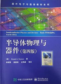 半导体物理与器件（第四版） (电子工业出版社 2018)