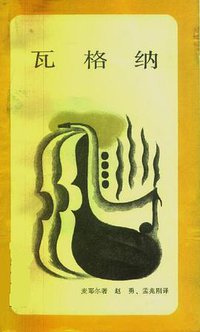 瓦格纳 (生活·读书·新知三联书店 1987)