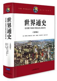 世界通史 (山东画报出版社 2013)