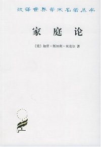 家庭论 (商务印书馆 1998)