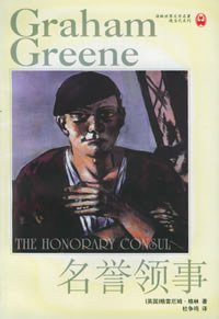 名誉领事 (译林出版社 1999)
