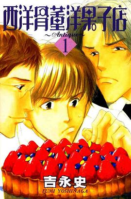 西洋骨董洋果子店(01)