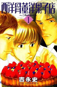 西洋骨董洋果子店(01) (大然 2002)