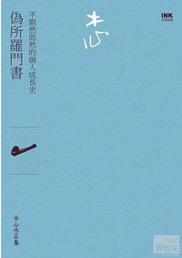 偽所羅門書 (INK印刻出版公司 2012)