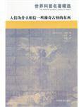 人们为什么相信一些稀奇古怪的东西 (湖南教育出版社 2002)