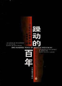 躁动的百年 (山东教育出版社 1997)