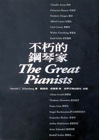 不朽的鋼琴家 (世界文物 1998)