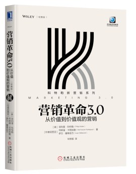 营销革命3.0：从价值到价值观的营销（轻携版）