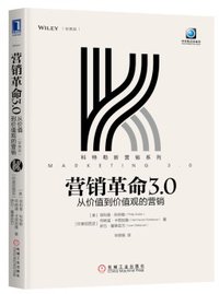 营销革命3.0：从价值到价值观的营销（轻携版） (机械工业出版社 2019)
