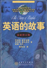英语的故事 (百花文艺出版社 2005)