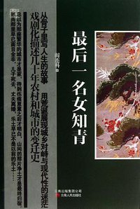 最后一名女知青 (云南人民出版社 2013)