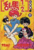 亂馬1/2 27 (大然文化 1994)