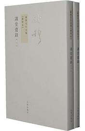 讲堂遗录（全二册） (九州出版社 2011)