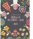 我的心中每天開出一朵花 (大塊文化 2006)