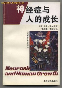 神经症与人的成长 (上海文艺出版社 1996)