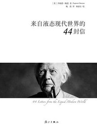 来自液态现代世界的44封信 (漓江出版社 2013)