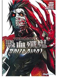 吸血殲鬼VJEDOGONIA 01