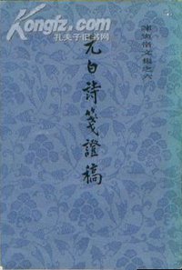 元白詩箋證稿 (上海古籍出版社 1978)