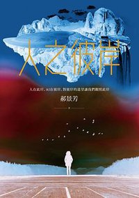 人之彼岸 (遠流 2018)