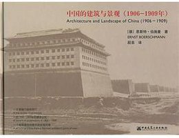 中国的建筑与景观 (中国建筑工业出版社 2010)