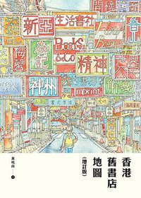 香港舊書店地圖（增訂版） (三聯書店[香港]有限公司 2020)