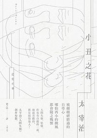 小丑之花 (大牌 2016)