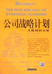 公司战略计划 (云南大学出版社 2002)
