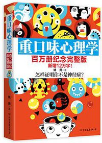 重口味心理学（百万册纪念完整版） (中国友谊出版公司 2016)