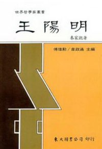 王阳明 (东大图书股份有限公司 1987)