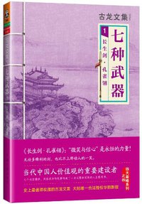 七种武器 1：长生剑·孔雀翎 (河南文艺出版社 2013)
