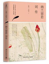 纳兰容若词传 (湖南文艺出版社 2017)