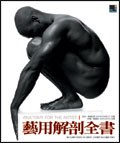 藝用解剖全書