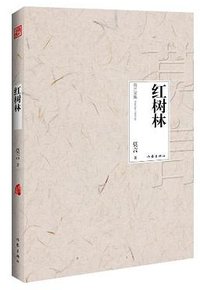 红树林 (作家出版社 2012)