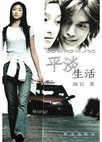 平淡生活 (群众出版社 2004)