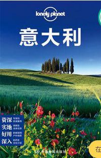 LonelyPlanet国际指南系列：意大利(第二版） (中国地图出版社 2016)