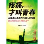 疼痛，才叫青春