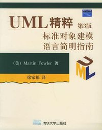 UML精粹 (清华大学 2005)